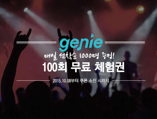KT뮤직은 스마트 전자지갑 애플리케이션 '클립'과 손잡고 내달 말까지 매일 오전 11시 선착순 1000명에게 지니 음악감상 100회 무료체험권을 제공한다고 21일 밝혔다. <KT뮤직 제공>